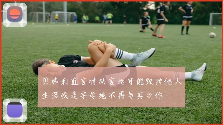 贝弗利直言特纳言论可能毁掉他人生若我是字母绝不再与其合作